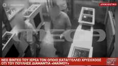 Νέο βίντεο-ντοκουμέντο με τον ιερέα που κατηγορείται ότι πούλησε διαμάντια «μαϊμού»