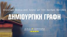 Ο Σωτήρης Χατζάκης διδάσκει θέατρο στα Εργαστήρια Βιβλίου του Ιανού