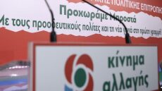 Νεολαία Κινήματος Αλλαγής: Κάλεσμα στις κομματικές νεολαίες για κοινή παρουσία στη δίκη της Χρυσής Αυγής 