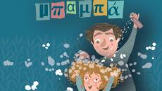  «Μυστικά με τον Μπαμπά»: Κυκλοφορεί το νέο βιβλίο για παιδιά της  Αργυρώς Μουντάκη