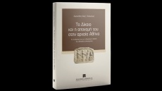 Βιβλίο: Το Δίκαιο και η απονομή του στην αρχαία Αθήνα