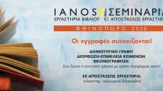 Ο Ιανός διοργανώνει αντί - Covid σεμινάρια μέσω διαδικτύου