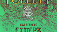 «Και εγένετο εσπέρα και εγένετο πρωί» από τον Ken Follett