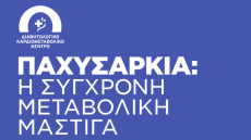 HHG: Με θέμα «Παχυσαρκία. Τι νεότερο;» το 1ο μάθημα του Καρδιομεταβολικού Σχολείου