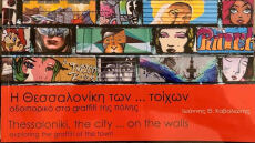 Η Θεσσαλονίκη των graffiti μέσα από τον φακό ενός λοιμωξιολόγου… 