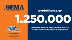 1.250.000 μοναδικοί χρήστες ενημερώθηκαν χθες Κυριακή 15 Νοεμβρίου από το protothema.gr