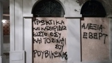 Συνθήματα έξω από το σπίτι της Αλεξίας Έβερτ έγραψαν μέλη του Ρουβίκωνα