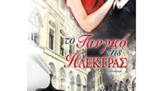 «Το Τανγκό της Ηλέκτρας»: Το νέο, ανατρεπτικό μυθιστόρημα από την Αλέκα Ζωγράφου