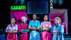 «Καθαρή Πόλη»: Διαδικτυακή πρεμιέρα για την παράσταση που δίνει βήμα στις μετανάστριες καθαρίστριες