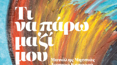 «Τι να πάρω μαζί μου»: Ταξίδι απολογισμού και αυτογνωσίας μέσα από ένα νέο βιβλίο - cd