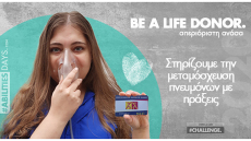 Απεριόριστη ανάσα – Be a life Donor: Λάβετε μέρος στην εκστρατεία για τις μεταμοσχεύσεις πνευμόνων