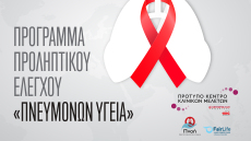 Metropolitan Hospital: Πρόγραμμα Προληπτικού Ελέγχου «Πνευμόνων Υγεία»
