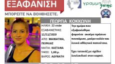 Θρίλερ με την εξαφάνιση της 22χρονης μητέρας στον Πειραιά - Μάρτυρες υποστηρίζουν ότι την είδαν