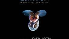 Λουντέμης - Καρυωτάκης: Ποιήματά τους γίνονται σύγχρονα τραγούδια