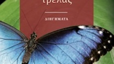 Η συλλογή διηγημάτων «Ιστορίες οικογενειακής τρέλας» της Κατερίνας Ζαρόκωστα 