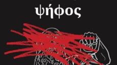 Η «Ορθή Ψήφος» με την υπογραφή του Αλέξανδρου Βιλδιρίδη