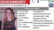 Εξαφάνιση 69χρονης στο Παλαιό Ψυχικό