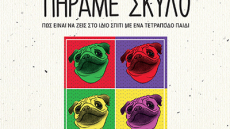 Βιβλίο: «Πήραμε σκύλο» από τον Κυριάκο Αθανασιάδη