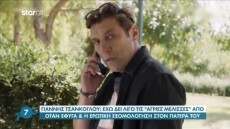Γιάννης Στάνκογλου: Έχω κάνει ερωτική εξομολόγηση στον πατέρα μου