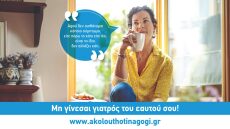 Μη γίνεσαι γιατρός του εαυτού σου!