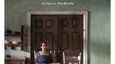 «Μια γυναίκα» από την Ανί Ερνό