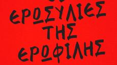 Ψηφιακή συζήτηση για τον «Έρωτα» στα Χρόνια των Αποστάσεων»