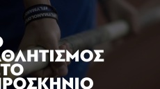 «Ο Αθλητισμός στο Προσκήνιο»: Καμπάνια με όχημα τον αθλητισμό για την ευαισθητοποίηση όλης της ελληνικής κοινωνίας