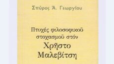 Πτυχές φιλοσοφικού στοχασμού στον Χρήστο Μαλεβίτση: Δοκίμια από τον Σπύρο Α. Γεωργίου