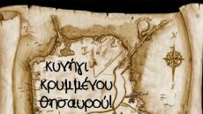 Διαδικτυακό Κυνήγι Πειρατικού Θησαυρού για παιδιά 5 έως 15 ετών στον Δήμο Ιλίου