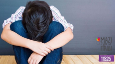 Η αθέατη πλευρά της σεξουαλικής κακοποίησης – Οι κίνδυνοι για τα παιδιά