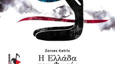  Πολιτιστικό Συνεδριακό Κέντρο Ηρακλείου: Οπτικοακουστικό θέαμα για τα 200 χρόνια από την Ελληνική Επανάσταση