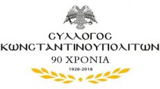 Σύλλογος Κωνσταντινουπολιτών προς Τσαβούσογλου: «Μας αναγνωρίσατε ως Ρωμιούς, αλλά για αυτό μας διώξατε»