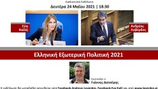 Διαδικτυακή εκδήλωση με Λοβέρδο - Καϊλή για την εξωτερική πολιτική της χώρας