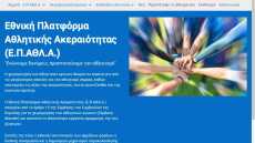 Ενεργοποιήθηκε η ιστοσελίδα της Εθνικής Πλατφόρμας Αθλητικής Ακεραιότητας