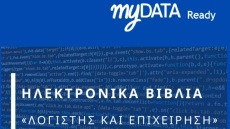 Διαδικτυακή παρουσίαση του βιβλίου myDATA σε λογιστές