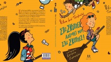 Βίβιαν Ινώ Τσαμαδού: «Στις σκούπες αδερφές μου, στις σκούπες!»