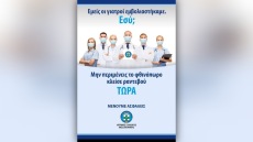 ΙΣΘ: «Εμείς εμβολιαστήκαμε, εσύ;» είναι το σλόγκαν της νέας καμπάνιας ευαισθητοποίησης
