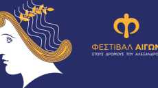 «Στους δρόμους του Αλέξανδρου»: Στην Ημαθία το 1ο Διεθνές Μουσικό Φεστιβάλ Αιγών