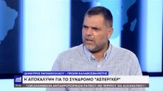 Παπανικολάου: Ο Γκάλης έβαλε τα κλάματα, όταν του εξηγούσα για το Άσπεργκερ