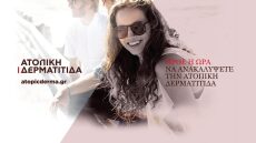 Παγκόσμια ημέρα Ατοπικής Δερματίτιδας: Μην αντιμετωπίζετε το πρόβλημα… επιδερμικά!