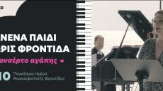 Ένα διαδικτυακό κονσέρτο αγάπης για την ανακούφιση των παιδιών που υποφέρουν