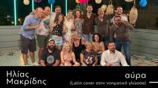 Ένα τραγούδι στη νοηματική γλώσσα από τον Ηλία Μακρίδη