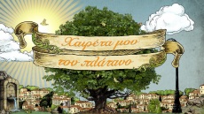 Χαιρέτα μου τον Πλάτανο: Ανατροπές, περιπέτειες και συγκλονιστικές αποκαλύψεις στα νέα επεισόδια