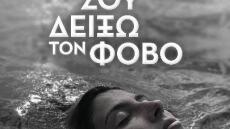 «Θα Σου Δείξω τον Φόβο»: Ένα ταξίδι αυτογνωσίας από τη Ματίνα Ευαγγέλου