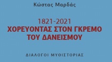 Το νέο βιβλίο του Κώστα Μαρδά περιγράφει τις «μάχες» της Ελλάδας με τους δανειστές της