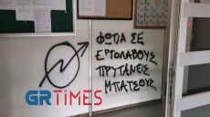 Άγνωστοι εισέβαλαν στην Πρυτανεία του Αριστοτελείου και έγραψαν απειλητικά μηνύματα στους τοίχους 