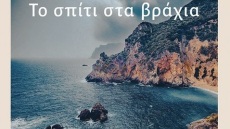 Από την Κέρκυρα μέχρι την Τεργέστη και το Λονδίνο - Το πρώτο μυθιστόρημα της Καλής Δοξιάδη «Το σπίτι στα βράχια» 