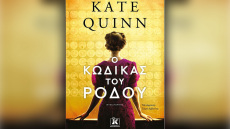 «Ο κώδικας του ρόδου» από την Κέιτ Κουίν