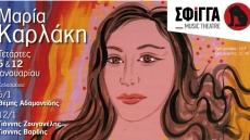 Ο Θέμης Αδαμαντίδης, ο Γιάννης Ζουγανέλης και η Μαρία Καρλάκη στη μουσική σκηνή Σφίγγα 