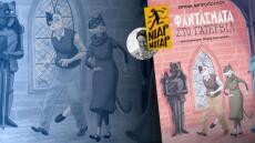 «Φαντάσματα στο Γάτερβιλ»: Ο ντετέκτιβ Ματθαίος Γατιάδης σε νέες περιπέτειες